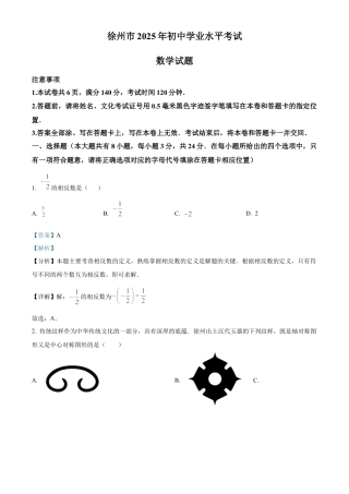 2025年江苏省徐州市中考数学真题试卷（解析版）.docx