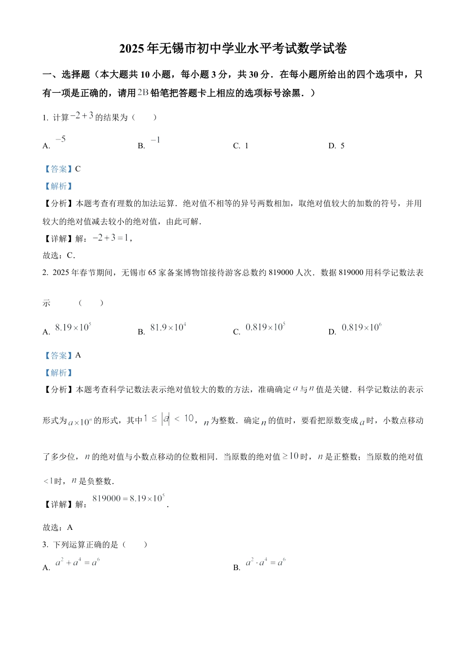 2025年江苏省无锡市中考数学试卷（解析版）.docx_第1页