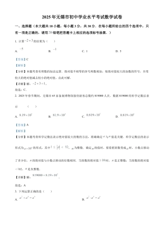 2025年江苏省无锡市中考数学试卷（解析版）.docx