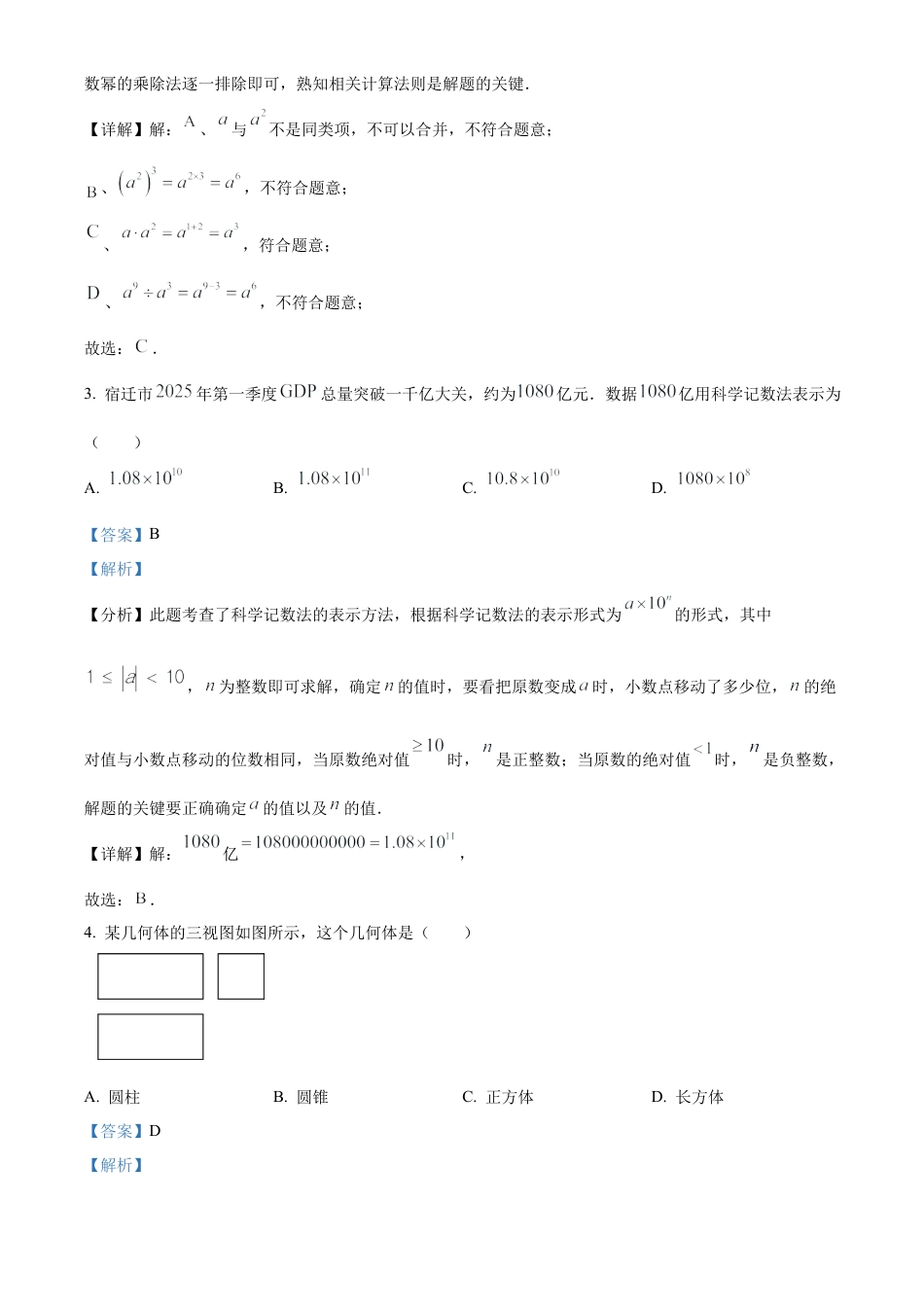 2025年江苏省宿迁市中考数学试题（解析版）.docx_第2页