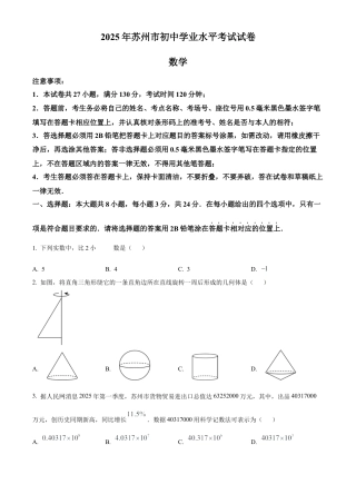 2025年江苏省苏州市中考真题数学试卷（原卷版）.docx