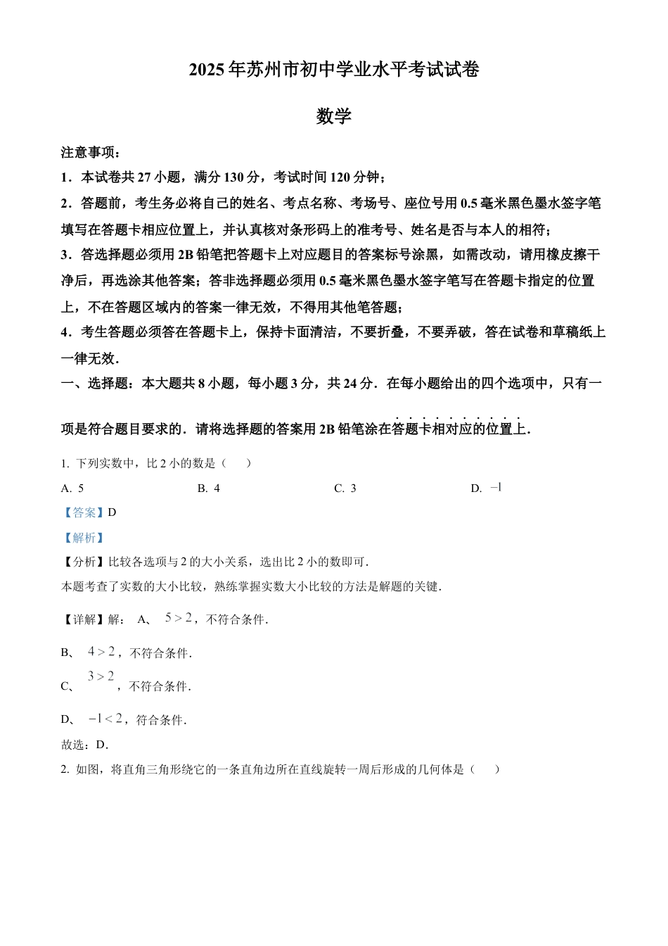 2025年江苏省苏州市中考真题数学试卷（解析版）.docx_第1页