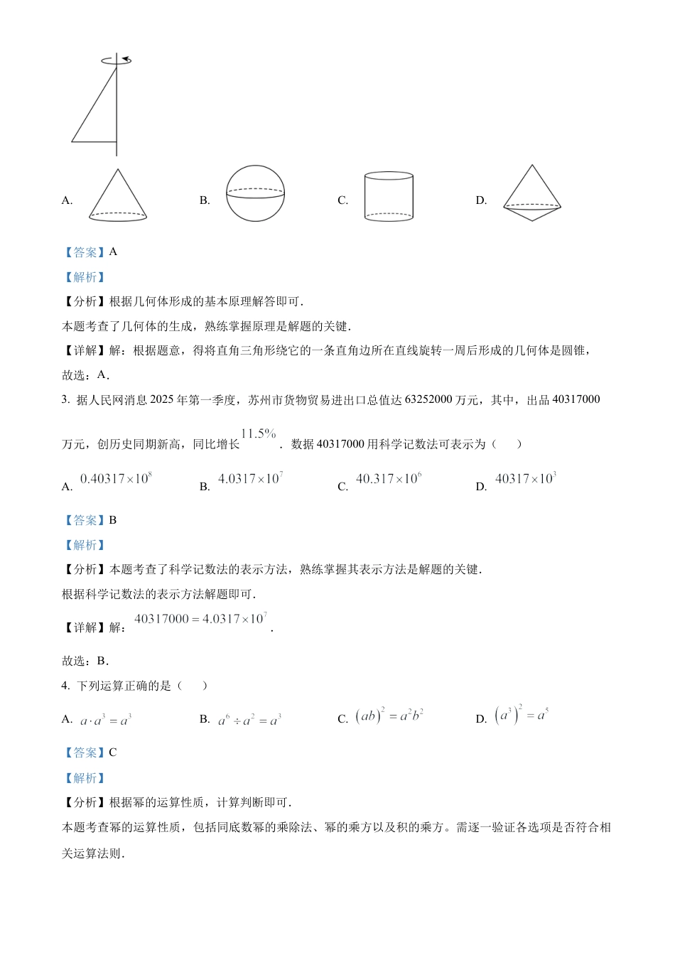 2025年江苏省苏州市中考真题数学试卷（解析版）.docx_第2页