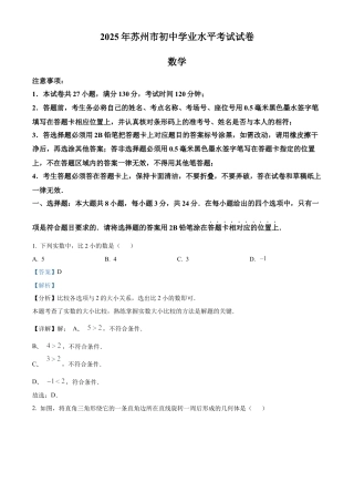 2025年江苏省苏州市中考真题数学试卷（解析版）.docx