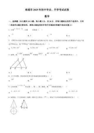 2025年江苏省南通市中考数学试卷（原卷版）.docx