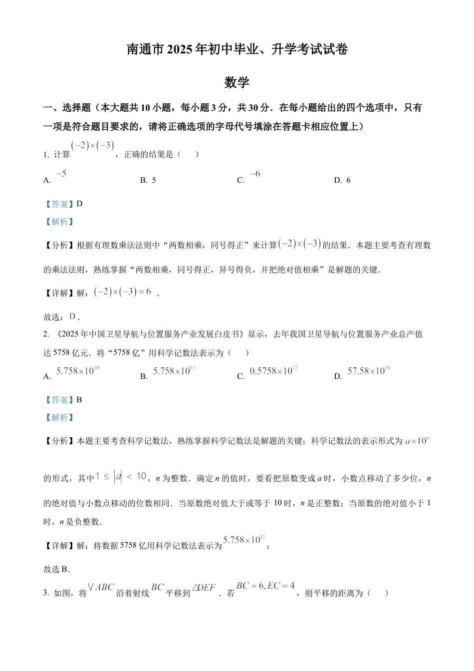 2025年江苏省南通市中考数学试卷（解析版）.docx_第1页