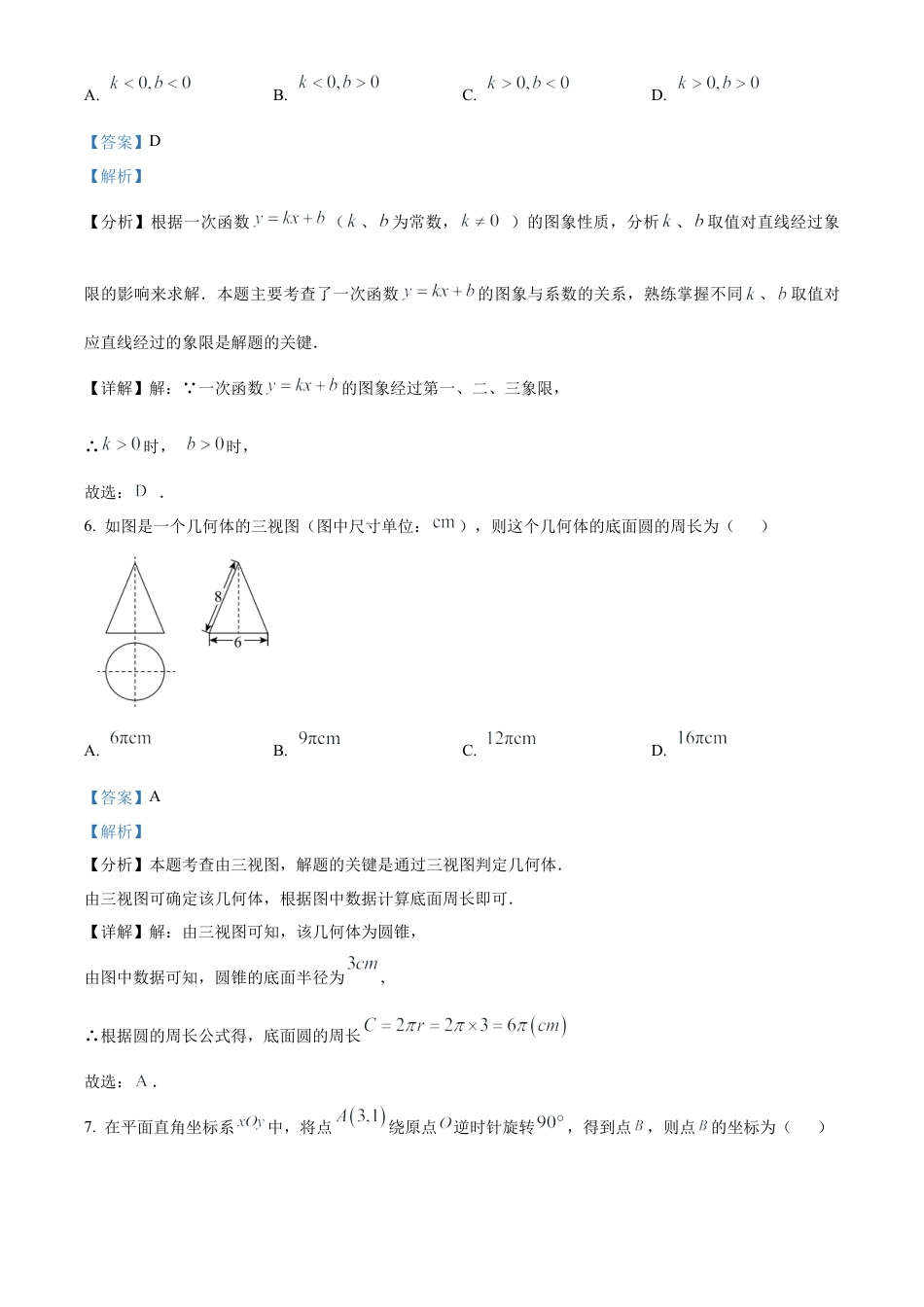 2025年江苏省南通市中考数学试卷（解析版）.docx_第3页
