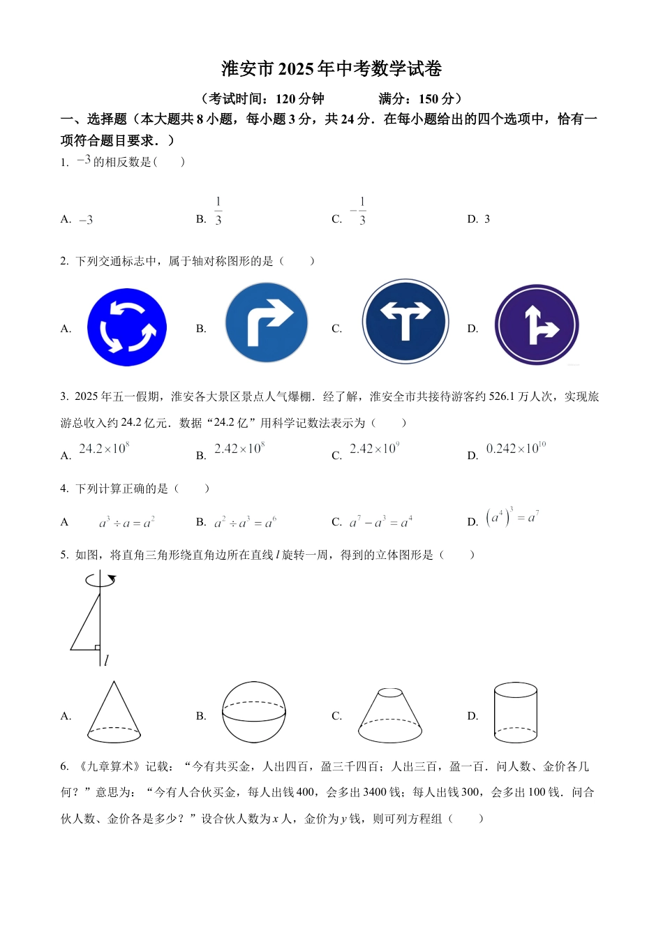 2025年江苏省淮安市中考数学试题（原卷版）.docx_第1页