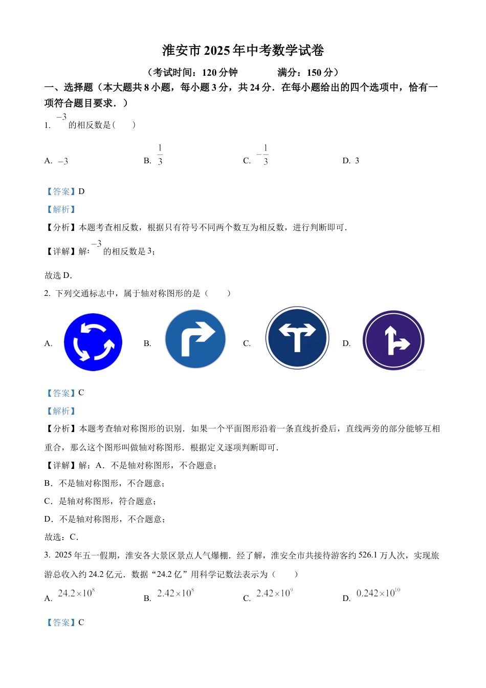 2025年江苏省淮安市中考数学试题（解析版）.docx_第1页