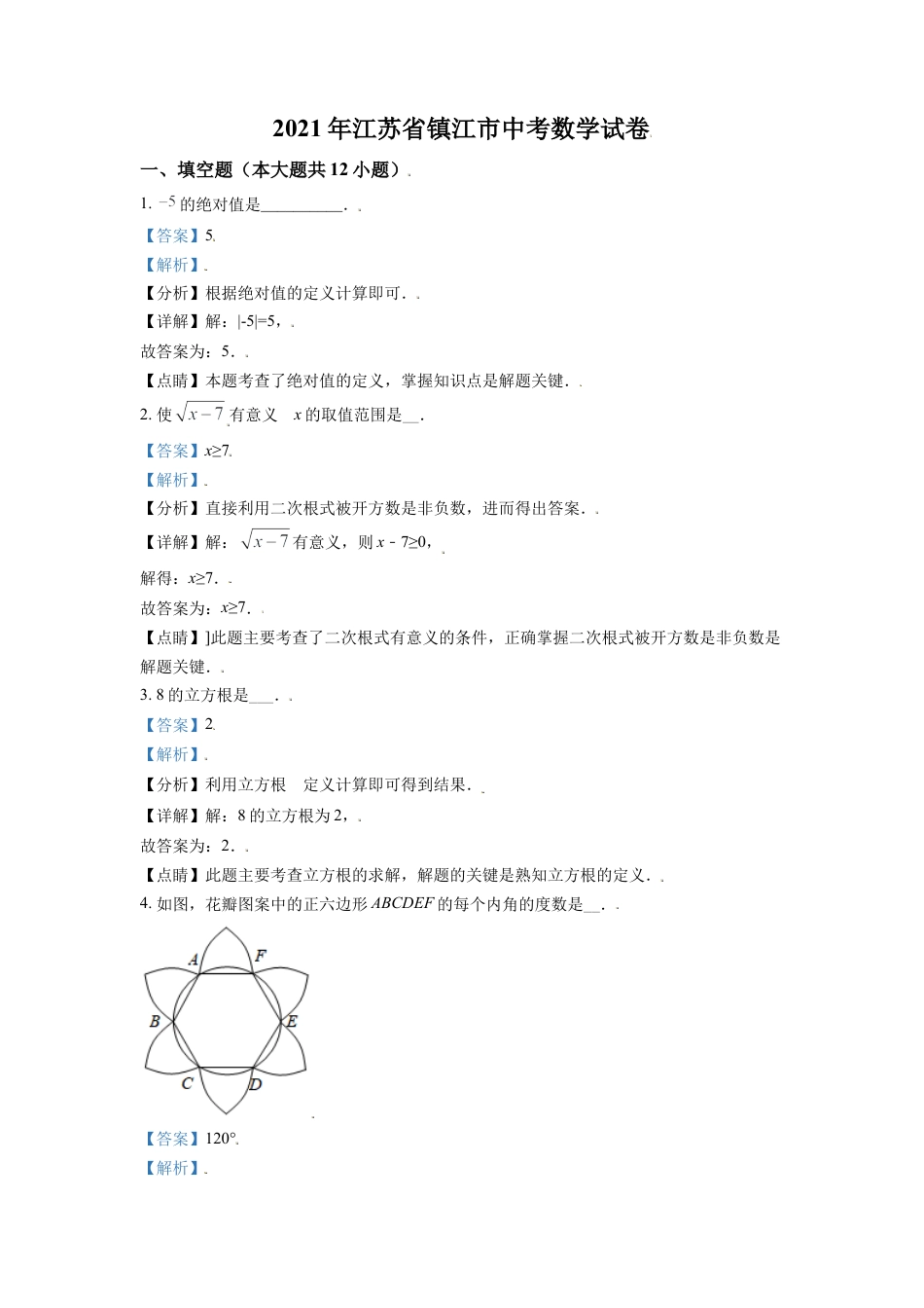 江苏省镇江市2021年中考数学真题试卷（解析版）.doc_第1页