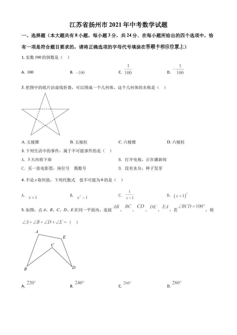 江苏省扬州市2021年中考数学试题（原卷版）.doc_第1页