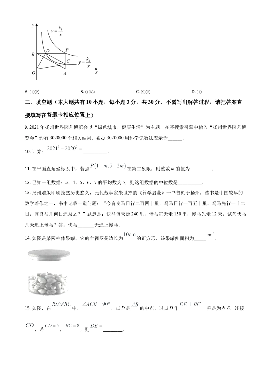 江苏省扬州市2021年中考数学试题（原卷版）.doc_第3页