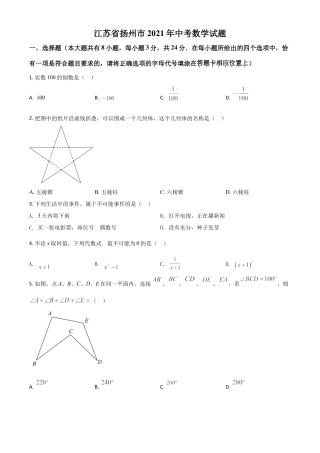 江苏省扬州市2021年中考数学试题（原卷版）.doc