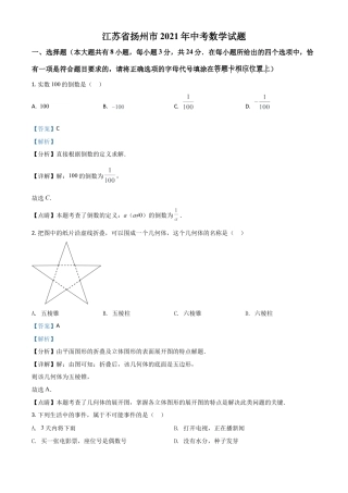 江苏省扬州市2021年中考数学试题（解析版）.doc
