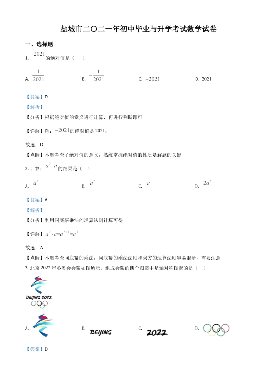 江苏省盐城市2021年中考数学试题（解析版）.doc_第1页