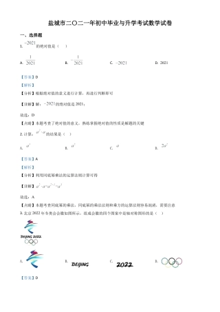 江苏省盐城市2021年中考数学试题（解析版）.doc