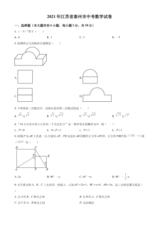江苏省泰州市2021年中考数学真题试卷（原卷版）.doc