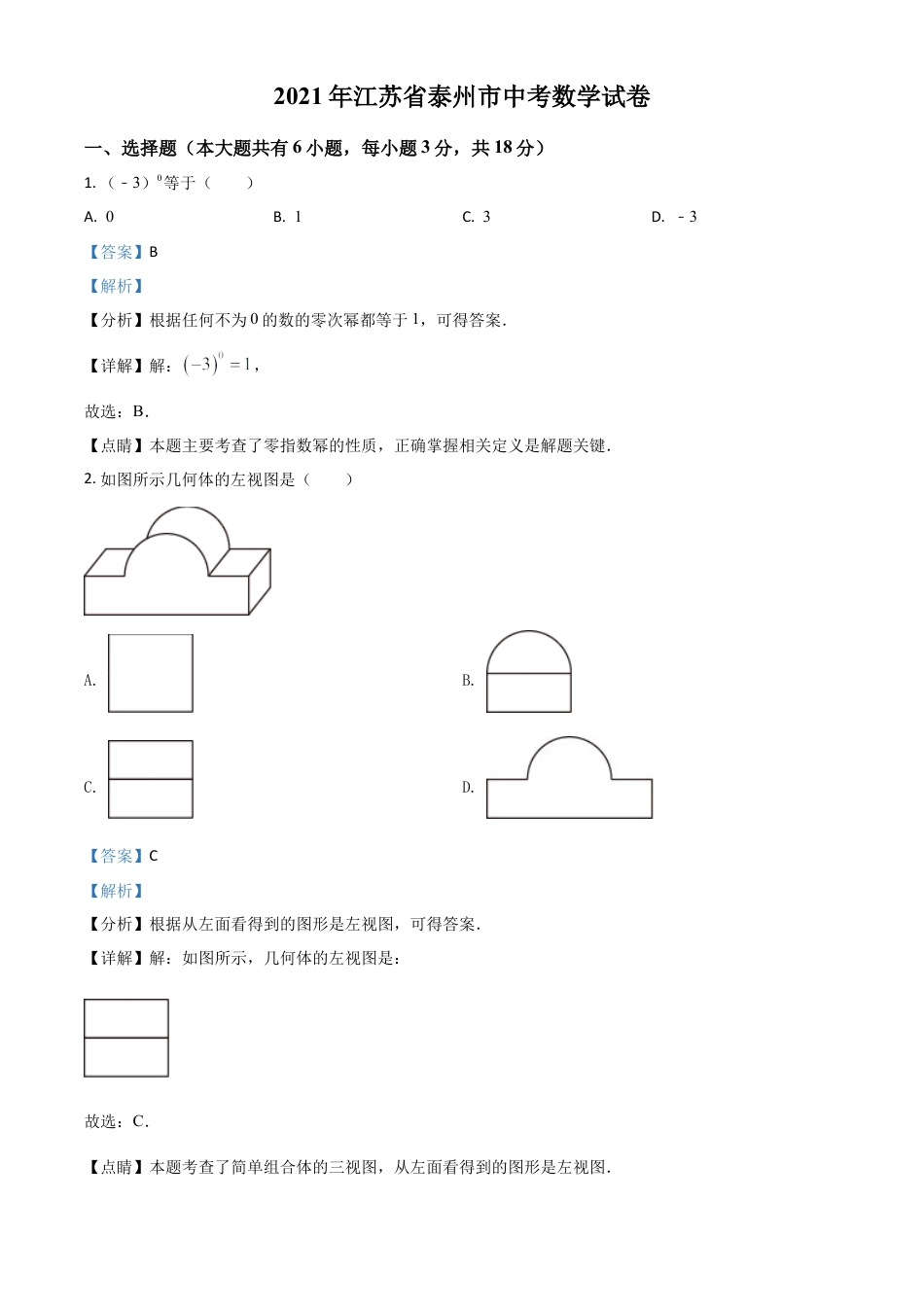 江苏省泰州市2021年中考数学真题试卷（解析版）.doc_第1页