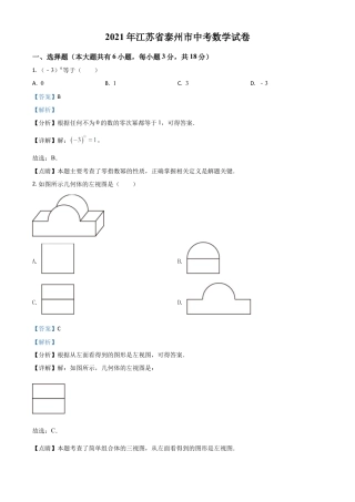 江苏省泰州市2021年中考数学真题试卷（解析版）.doc