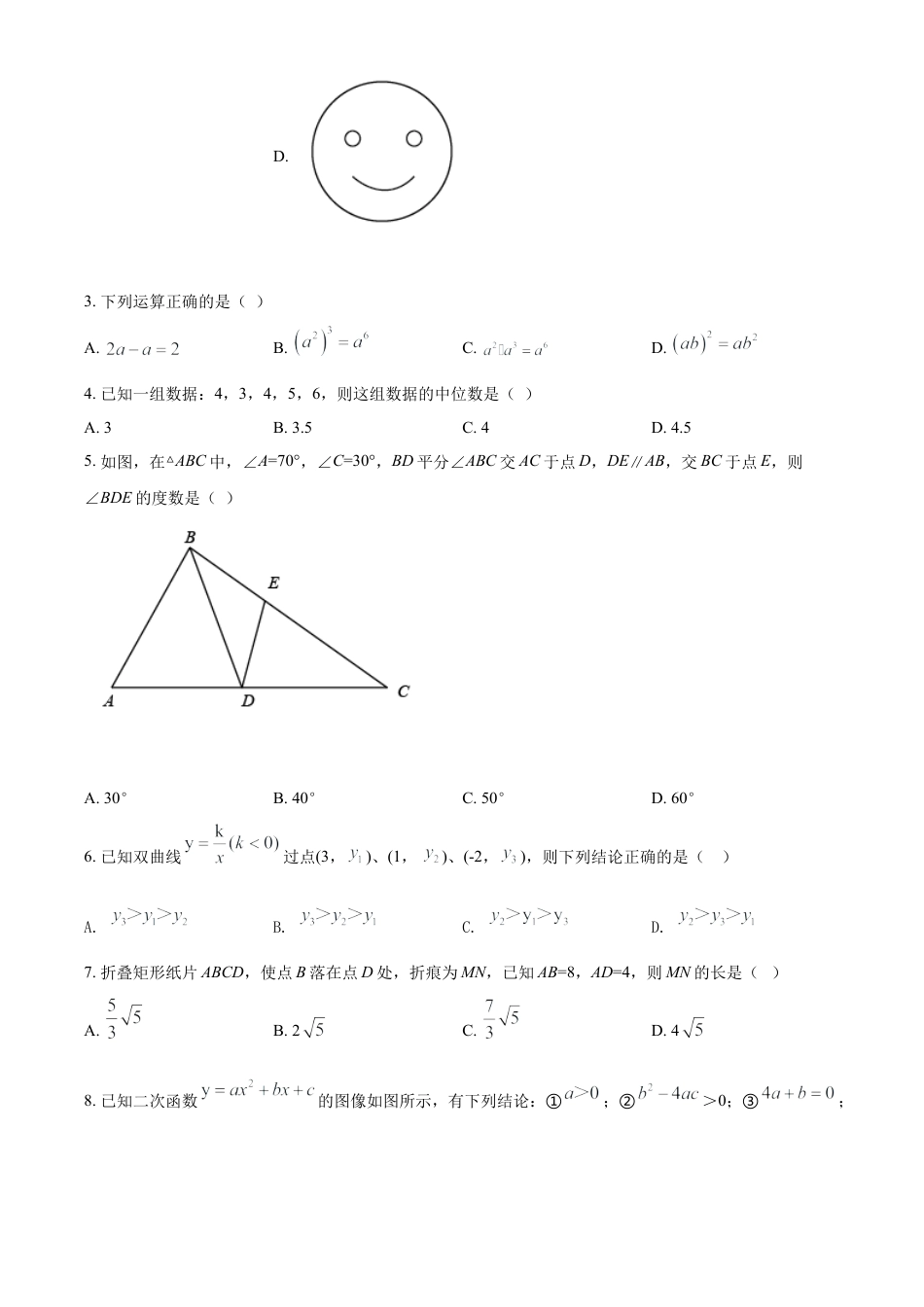 江苏省宿迁市2021年中考数学真题试卷（原卷版）.doc_第2页