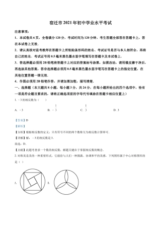 江苏省宿迁市2021年中考数学真题试卷（解析版）.doc