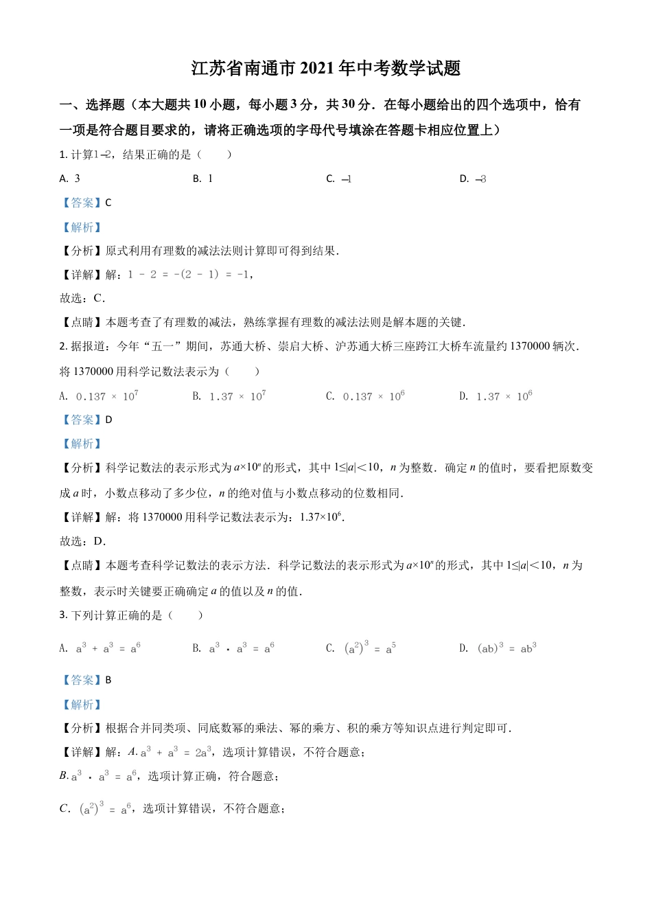 江苏省南通市2021年中考数学试题（解析版）.doc_第1页