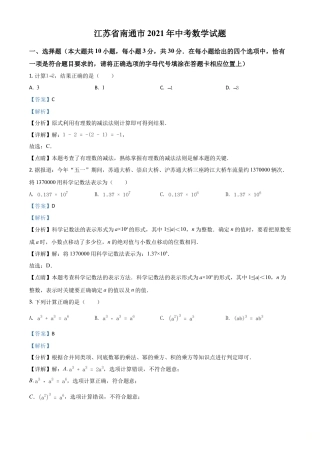 江苏省南通市2021年中考数学试题（解析版）.doc