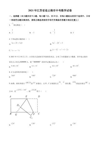 江苏省连云港市2021年中考数学真题（原卷版）.doc