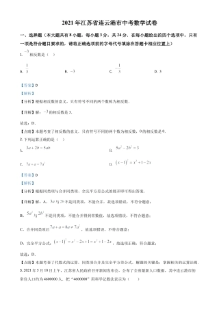 江苏省连云港市2021年中考数学真题（解析版）.doc