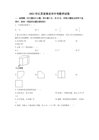 江苏省淮安市2021年中考数学真题（原卷版）.doc