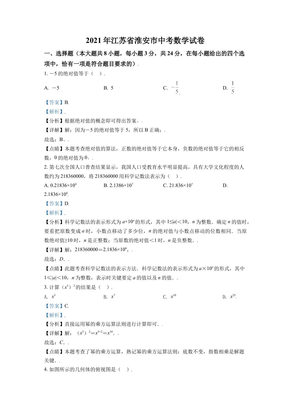 江苏省淮安市2021年中考数学真题（解析版）.doc_第1页