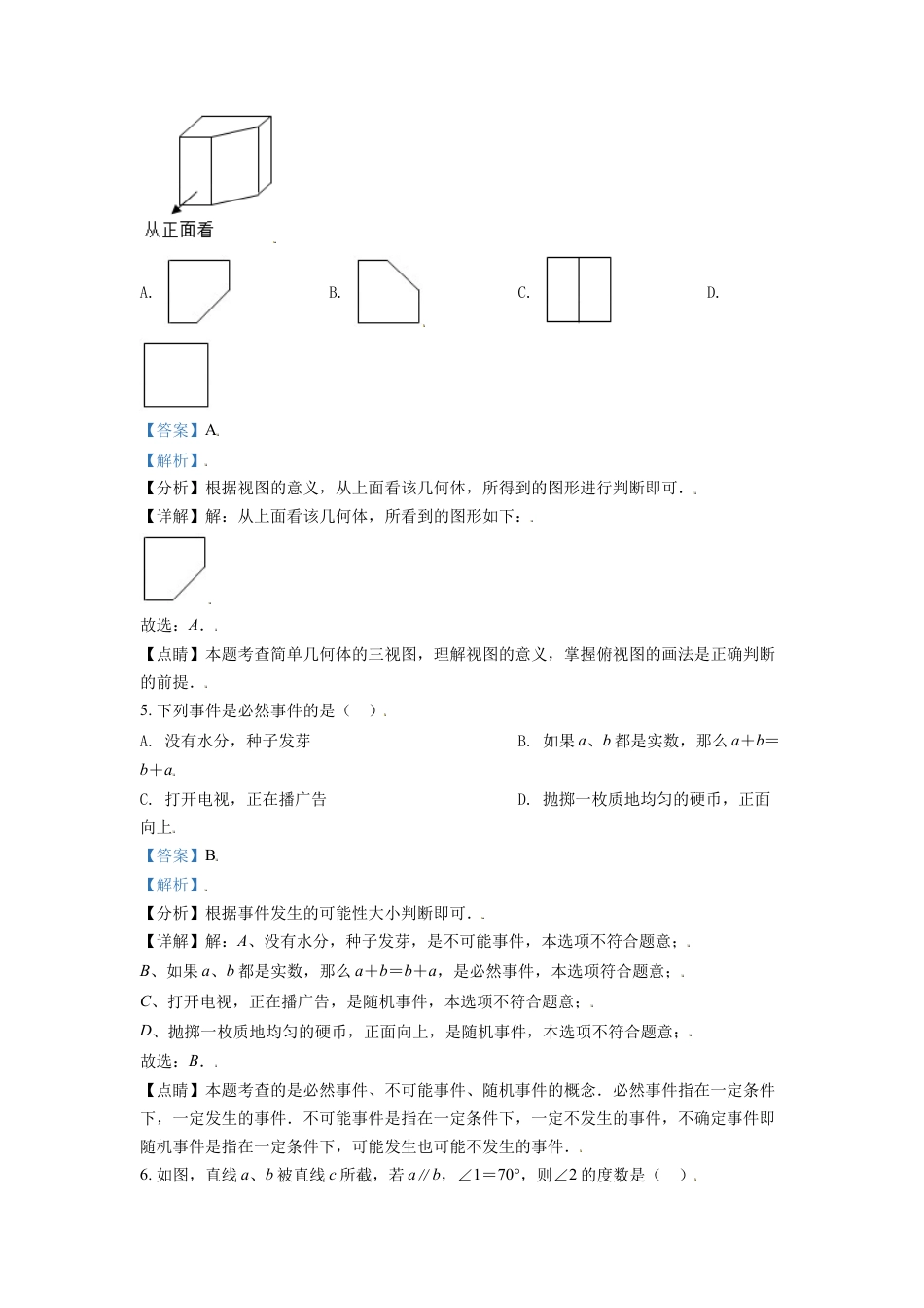 江苏省淮安市2021年中考数学真题（解析版）.doc_第2页