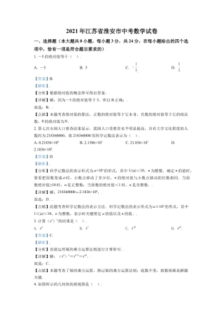 江苏省淮安市2021年中考数学真题（解析版）.doc