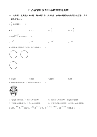 江苏省常州市2021年数学中考真题（原卷版）.doc