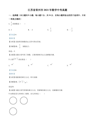 江苏省常州市2021年数学中考真题（解析版）.doc