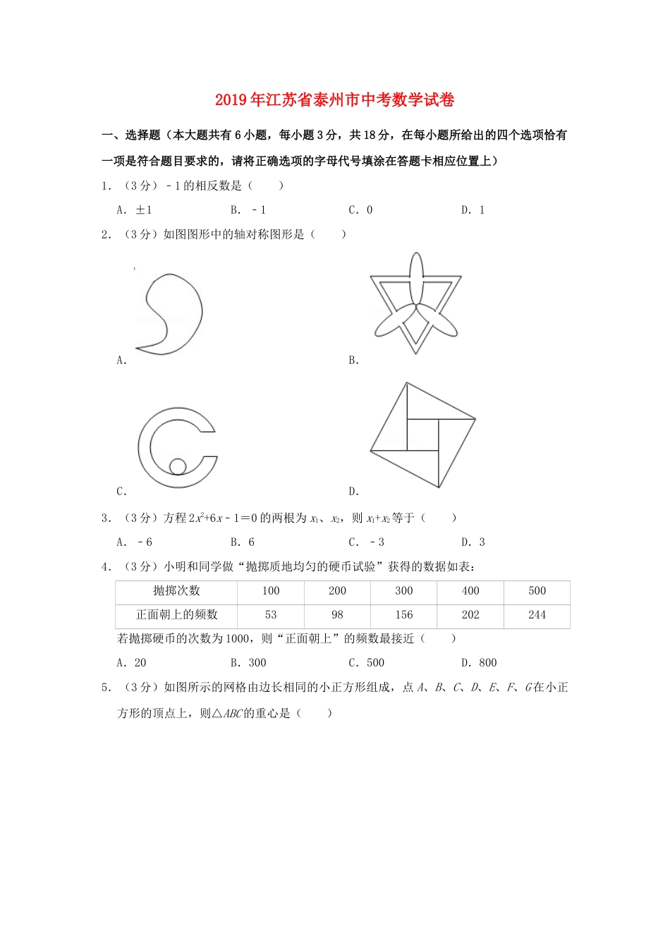 江苏省泰州市2019年中考数学真题试题（含解析）.doc_第1页