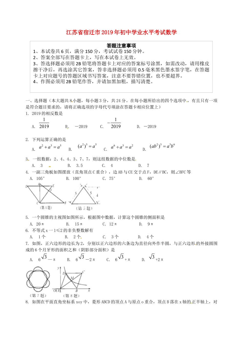 江苏省宿迁市2019年中考数学真题试题.docx_第1页