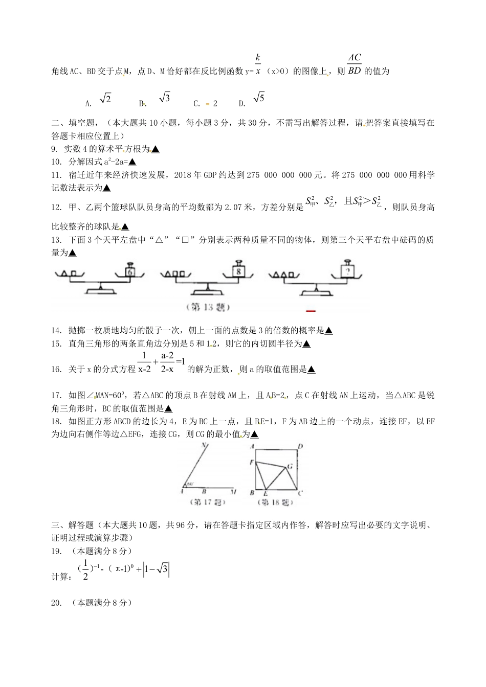 江苏省宿迁市2019年中考数学真题试题.docx_第2页