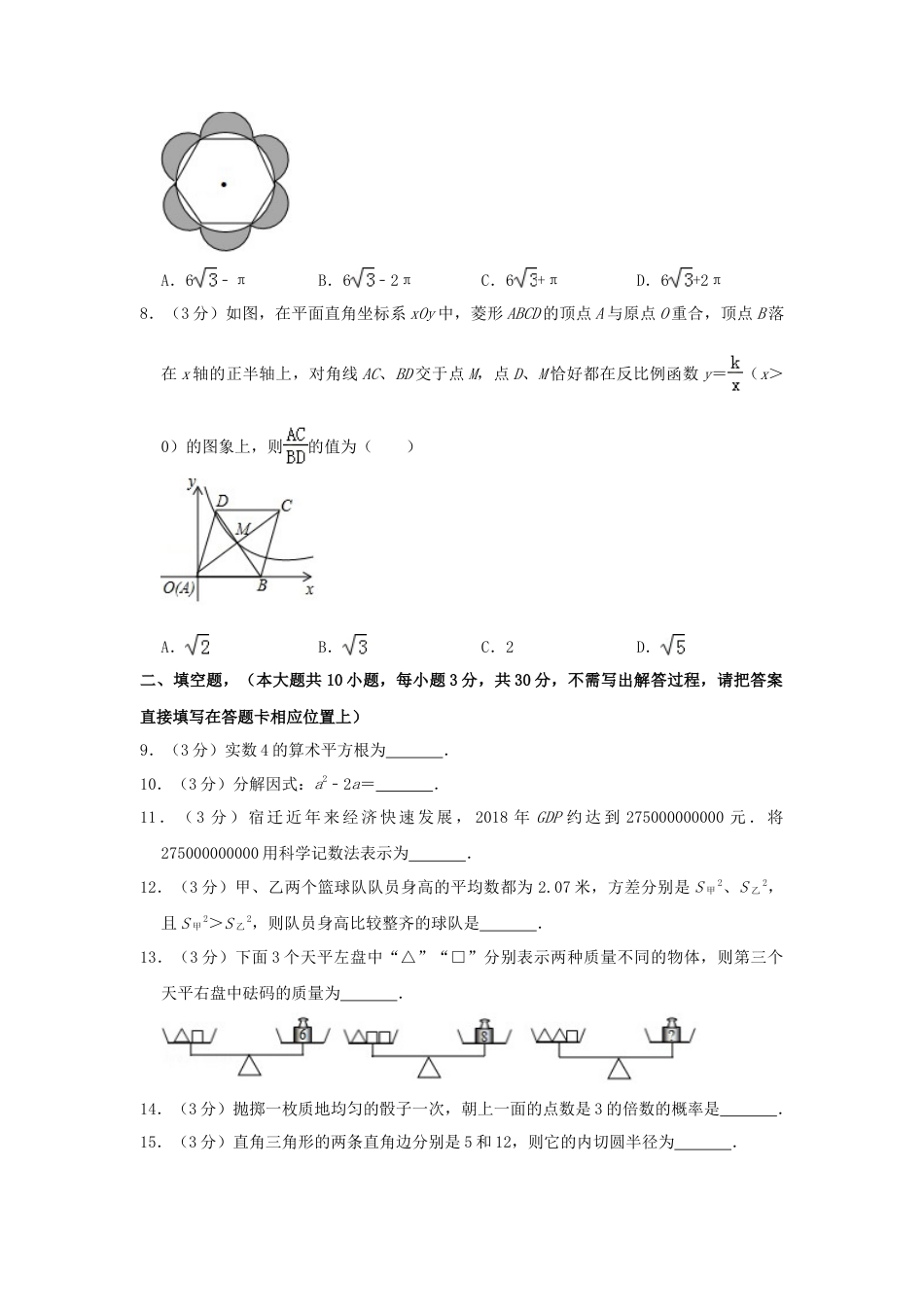 江苏省宿迁市2019年中考数学真题试题（含解析）.doc_第2页