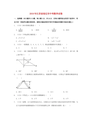 江苏省宿迁市2019年中考数学真题试题（含解析）.doc