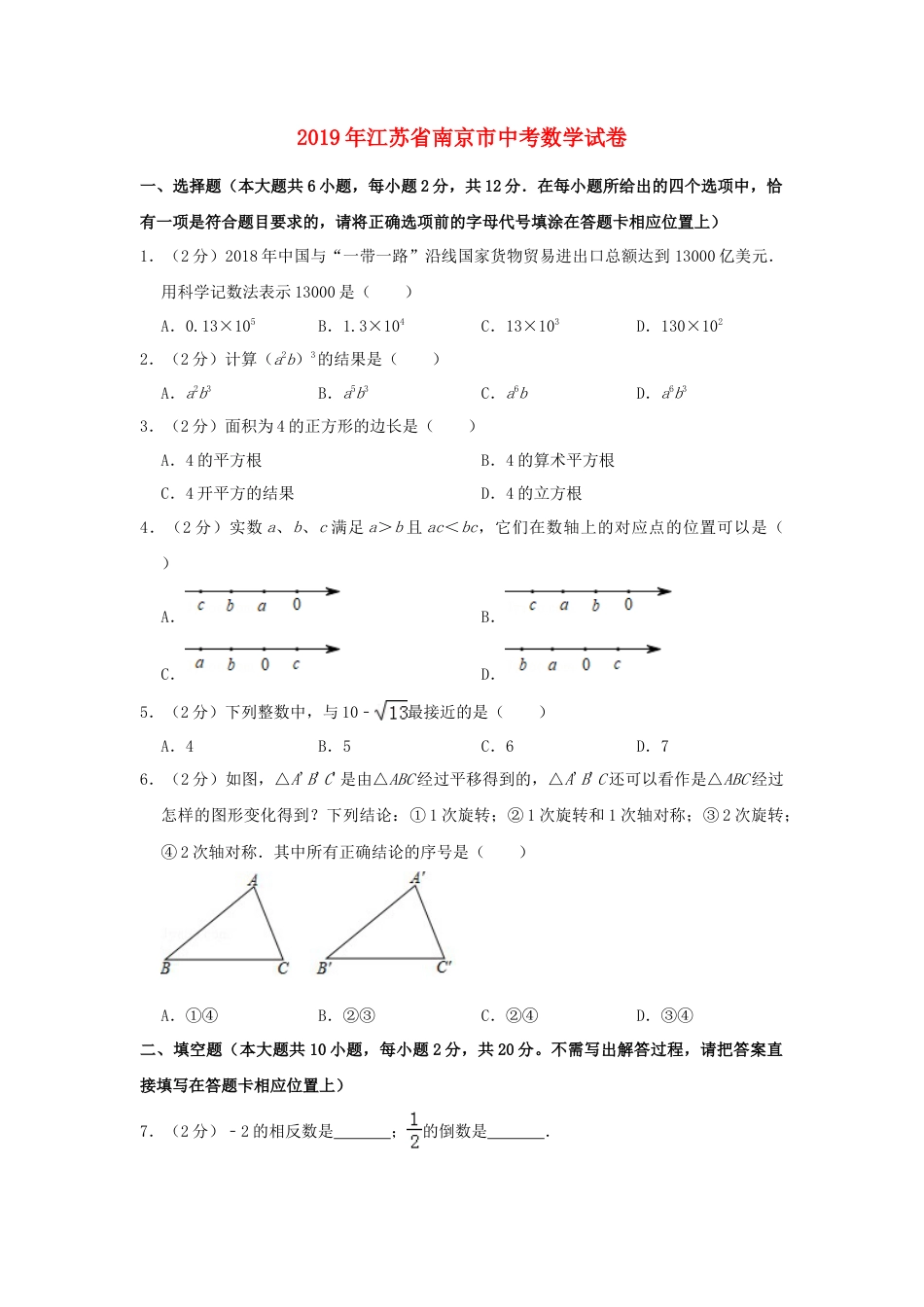 江苏省南京市2019年中考数学真题试题（含解析）.doc_第1页