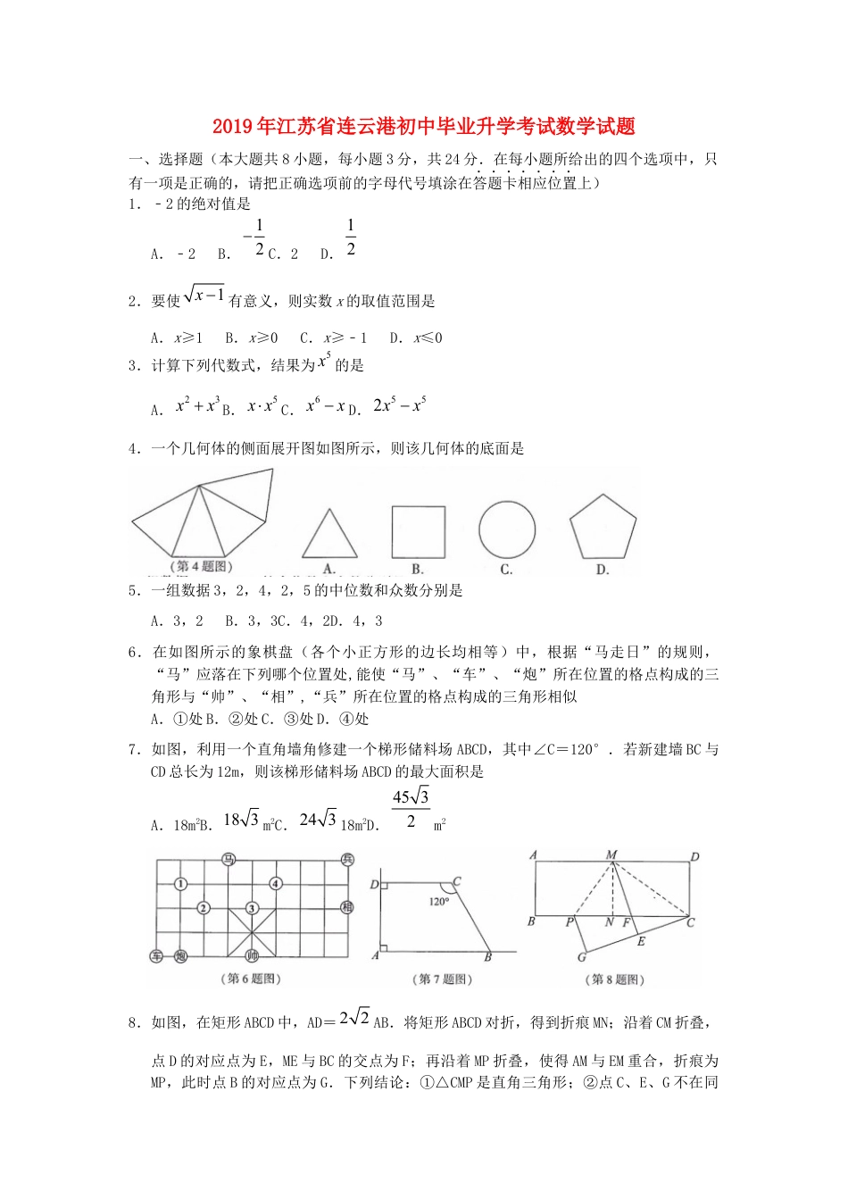 江苏省连云港市2019年中考数学真题试题.docx_第1页