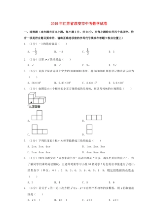 江苏省淮安市2019年中考数学真题试题（含解析）.doc