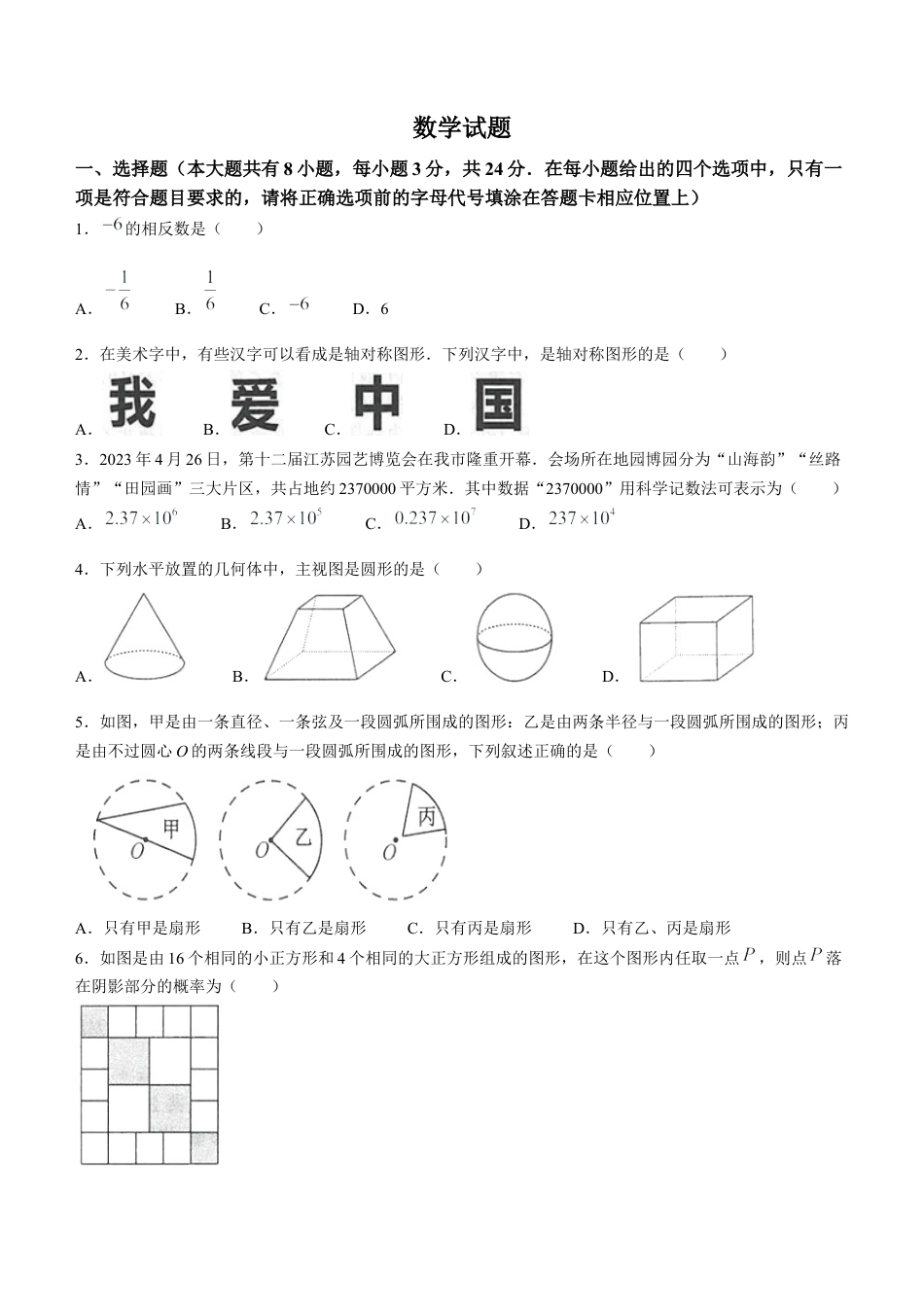 2023年江苏省连云港市中考数学真题.docx_第1页