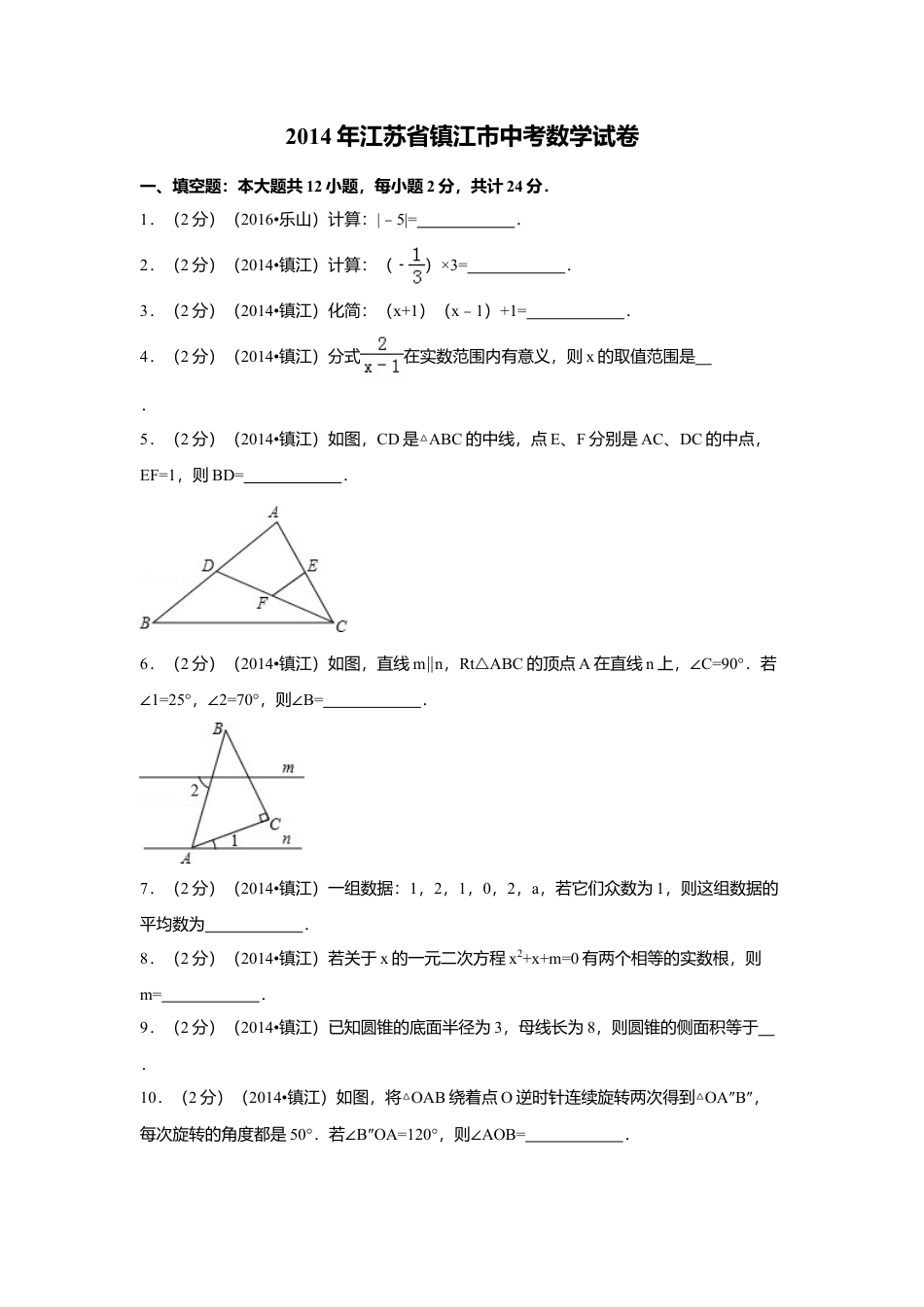 2014年江苏省镇江市中考真题数学试卷（含解析版）.doc_第1页