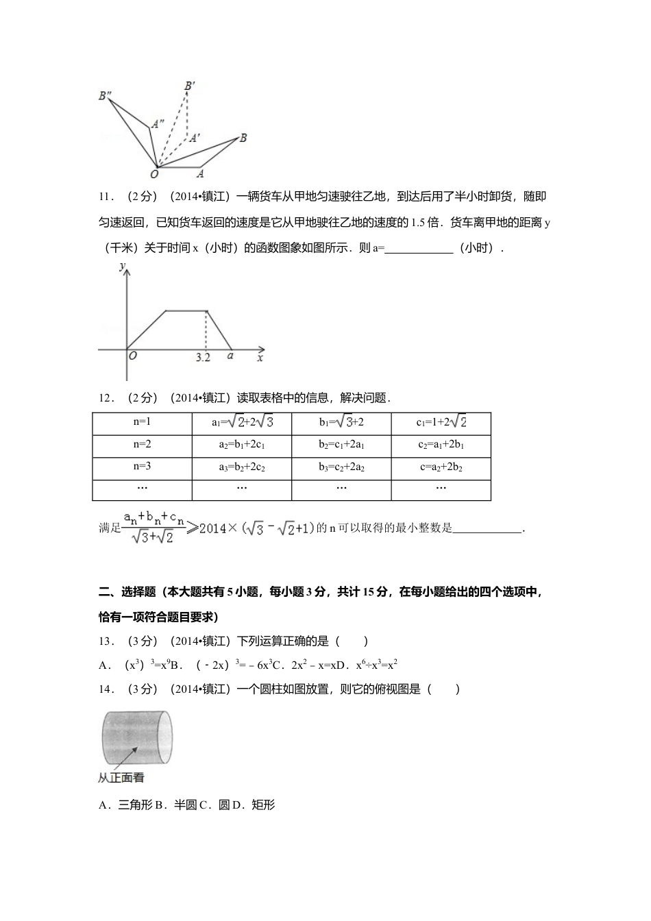 2014年江苏省镇江市中考真题数学试卷（含解析版）.doc_第2页