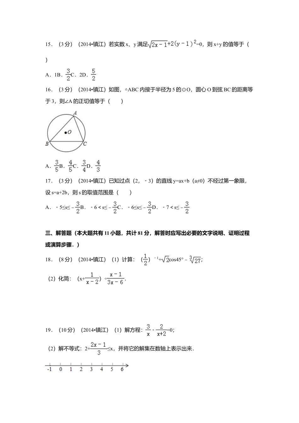 2014年江苏省镇江市中考真题数学试卷（含解析版）.doc_第3页