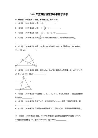2014年江苏省镇江市中考真题数学试卷（含解析版）.doc