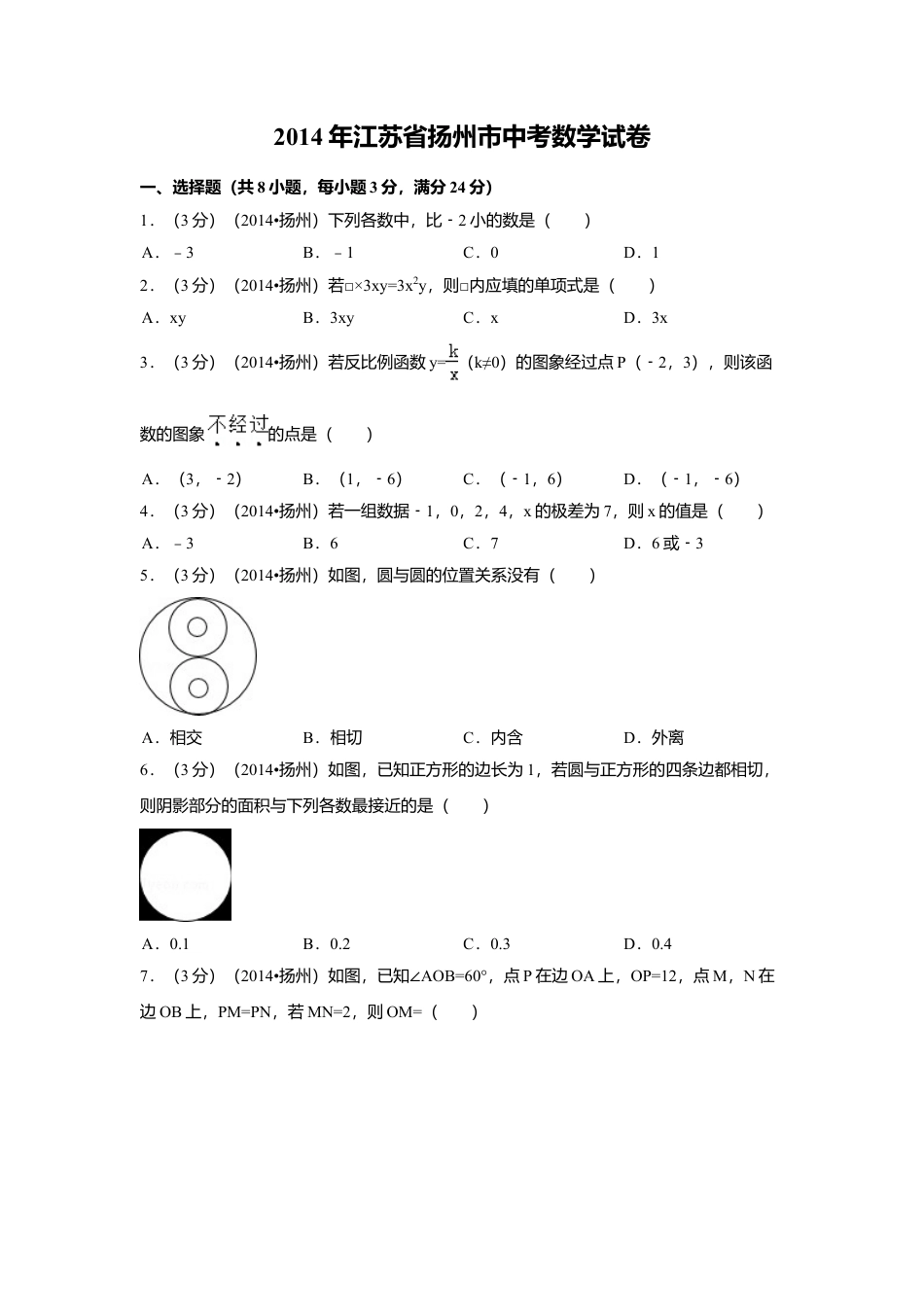 2014年江苏省扬州市中考真题数学试卷（含解析版）.doc_第1页