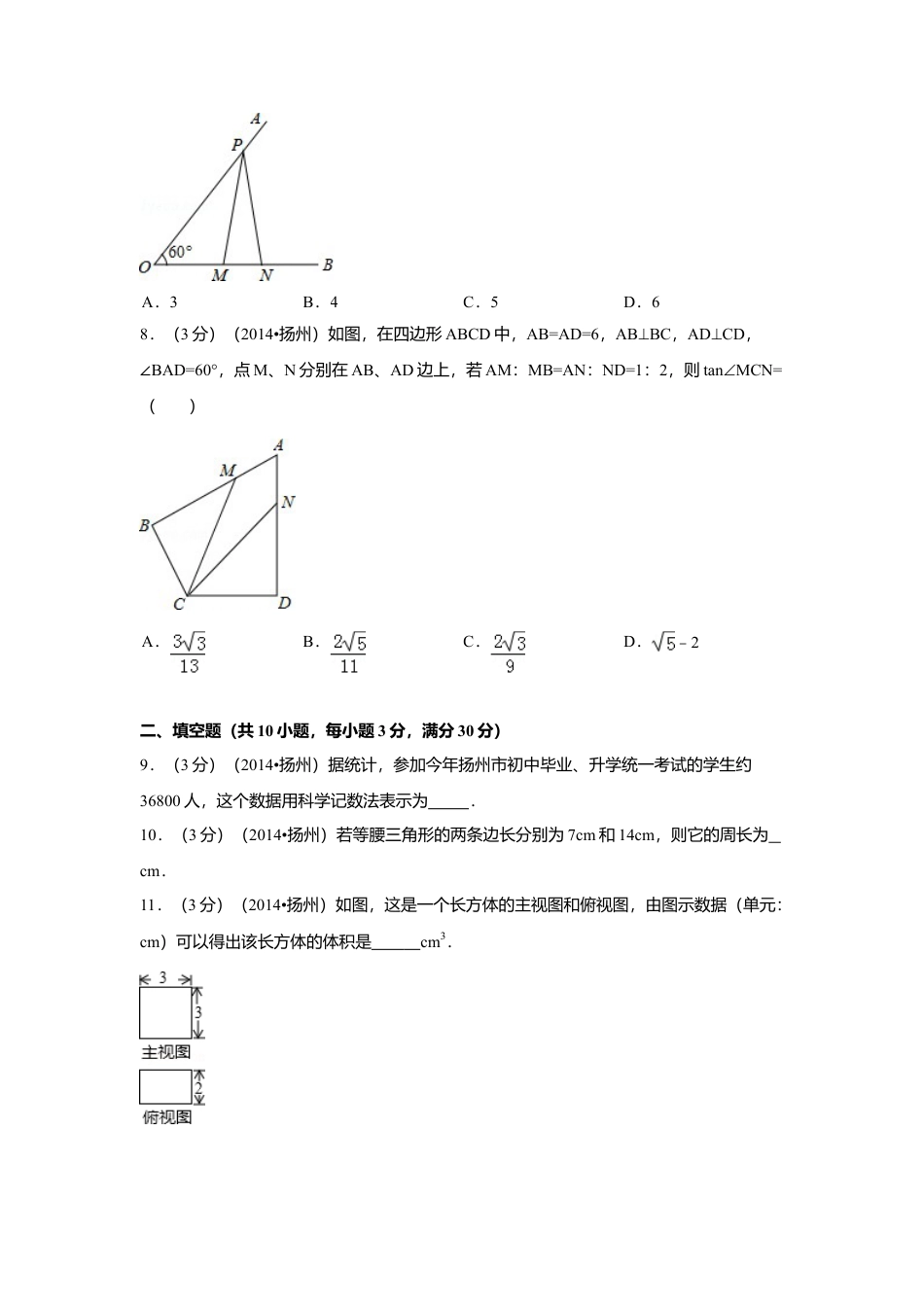2014年江苏省扬州市中考真题数学试卷（含解析版）.doc_第2页